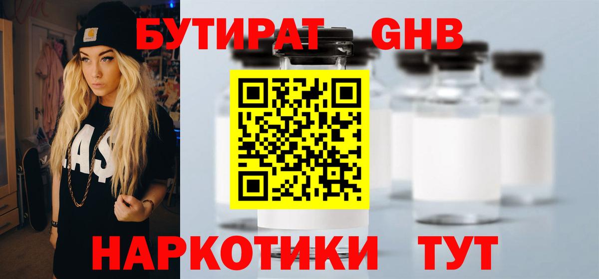 Тимашёвск  БУТИРАТ жидкий экстази  Вход с VPN 